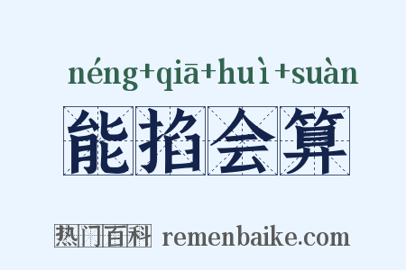 能掐会算是什么意思的图片